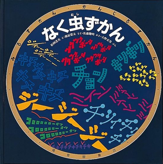 絵本「なく虫ずかん」の表紙（中サイズ）