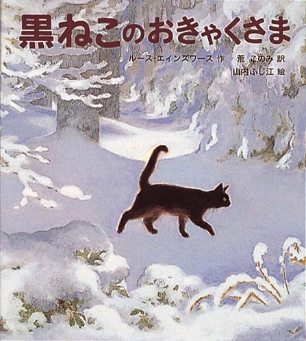 絵本「黒ねこのおきゃくさま」の表紙（詳細確認用）（中サイズ）