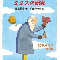 絵本「ダーウィンのミミズの研究」の表紙（サムネイル）