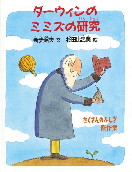 絵本「ダーウィンのミミズの研究」の表紙（全体把握用）（中サイズ）