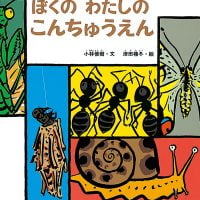 絵本「ぼくの わたしの こんちゅうえん」の表紙（サムネイル）