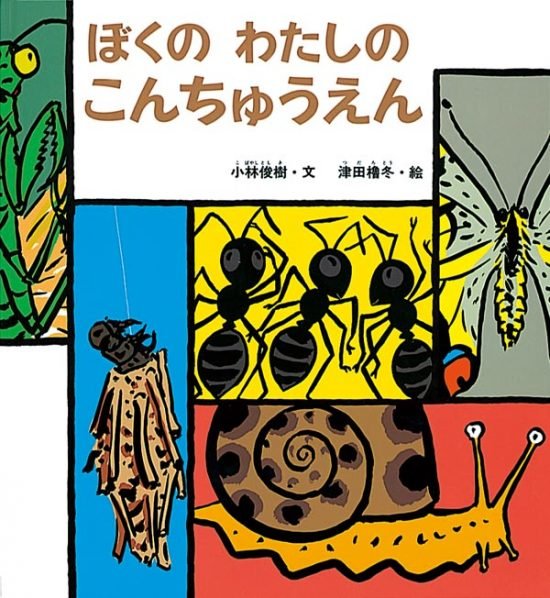 絵本「ぼくの わたしの こんちゅうえん」の表紙（全体把握用）（中サイズ）