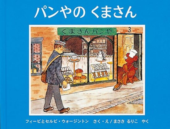 絵本「パンやのくまさん」の表紙（中サイズ）