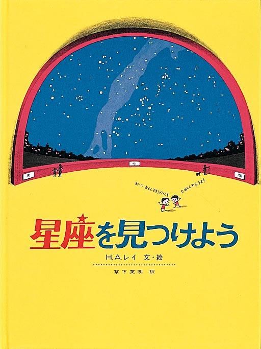 絵本「星座を見つけよう」の表紙（中サイズ）