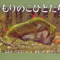 絵本「もりのこびとたち」の表紙（サムネイル）