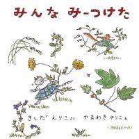 絵本「みんな みーつけた」の表紙（サムネイル）