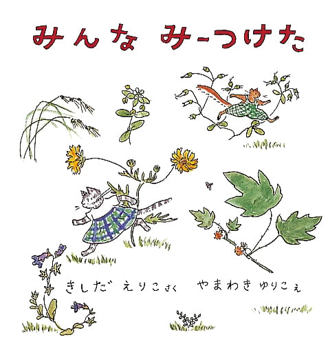 絵本「みんな みーつけた」の表紙（中サイズ）