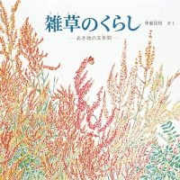 絵本「雑草のくらし」の表紙（サムネイル）