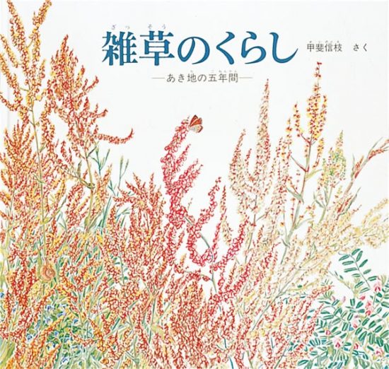 絵本「雑草のくらし」の表紙（全体把握用）（中サイズ）