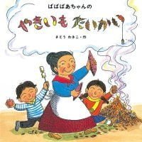 絵本「ばばばあちゃんの やきいもたいかい」の表紙（サムネイル）