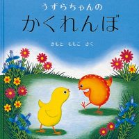 絵本「うずらちゃんのかくれんぼ」の表紙（サムネイル）