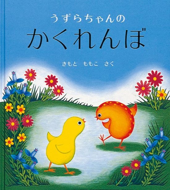 絵本「うずらちゃんのかくれんぼ」の表紙（全体把握用）（中サイズ）