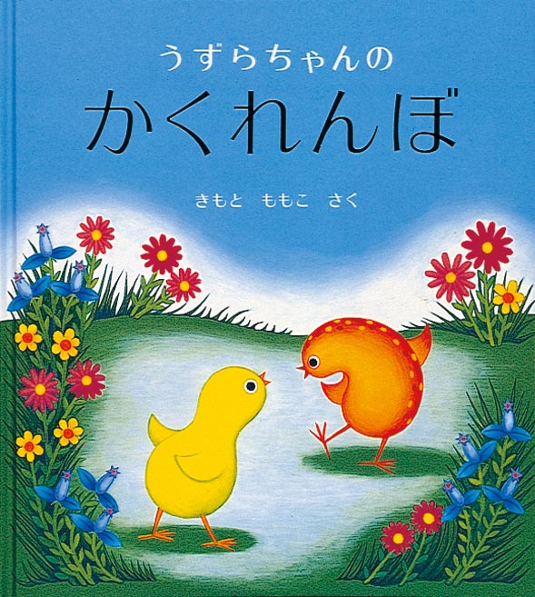 絵本「うずらちゃんのかくれんぼ」の表紙（詳細確認用）（中サイズ）