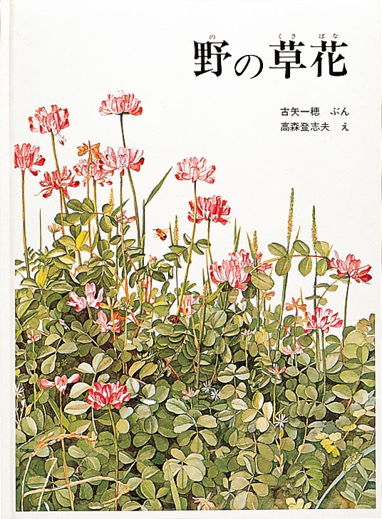 絵本「野の草花」の表紙（詳細確認用）（中サイズ）