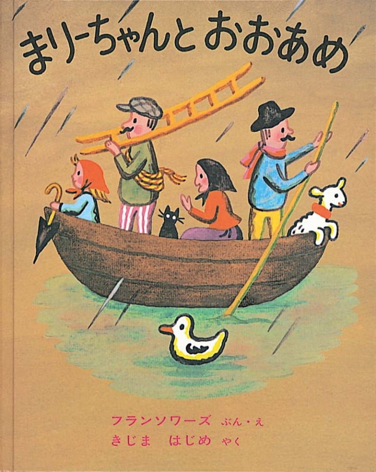 絵本「まりーちゃんとおおあめ」の表紙（詳細確認用）（中サイズ）