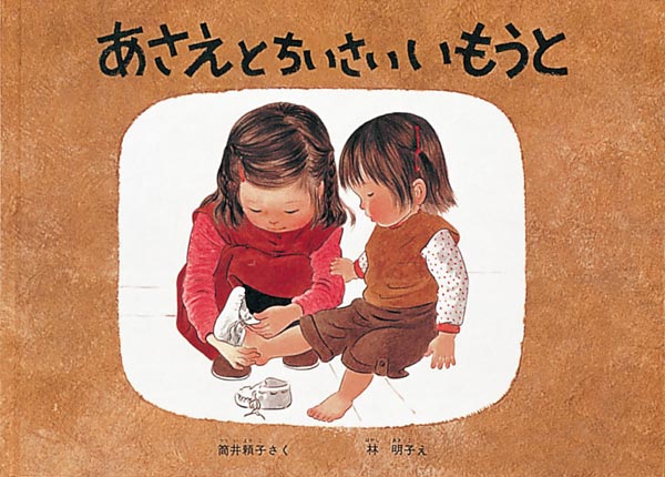 絵本「あさえとちいさいいもうと」の表紙（詳細確認用）（中サイズ）