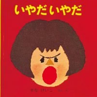 絵本「いやだいやだ」の表紙（サムネイル）