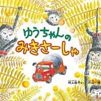 絵本「ゆうちゃんのみきさーしゃ」の表紙（サムネイル）