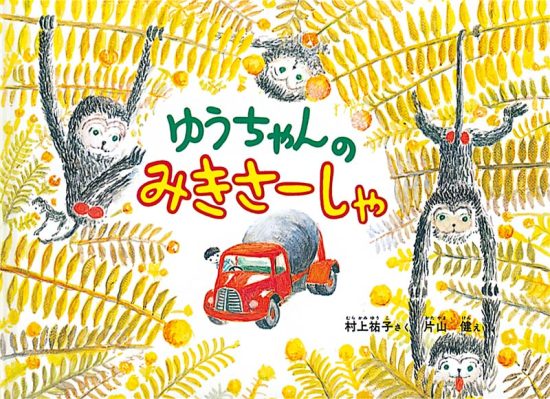 絵本「ゆうちゃんのみきさーしゃ」の表紙（中サイズ）