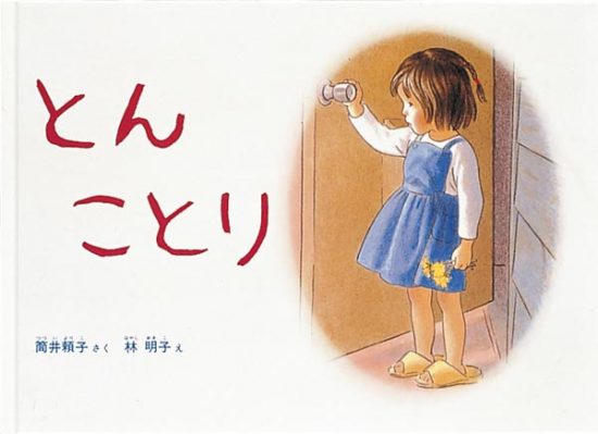 絵本「とん ことり」の表紙（全体把握用）（中サイズ）