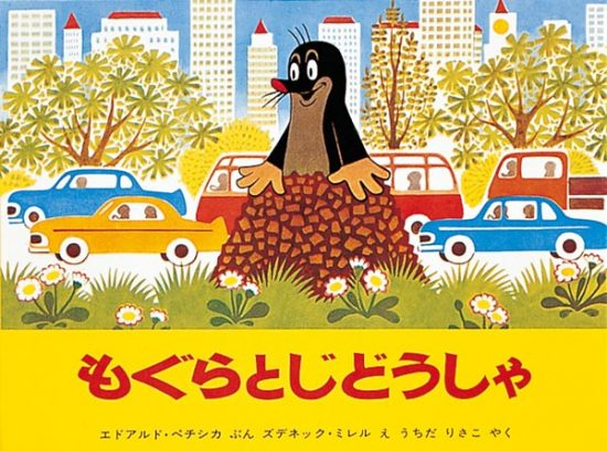 絵本「もぐらとじどうしゃ」の表紙（中サイズ）