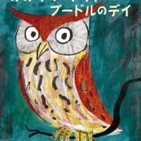 絵本「みみずくのナイトとプードルのデイ」の表紙（サムネイル）