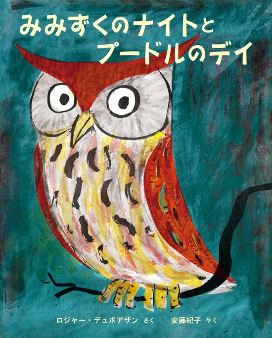 絵本「みみずくのナイトとプードルのデイ」の表紙（全体把握用）（中サイズ）