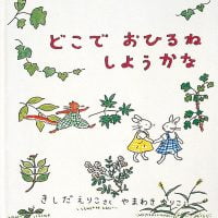 絵本「どこで おひるね しようかな」の表紙（サムネイル）