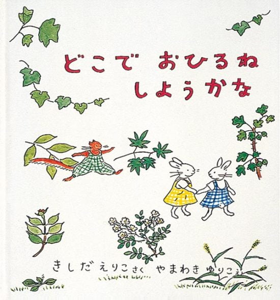 絵本「どこで おひるね しようかな」の表紙（中サイズ）