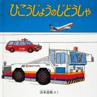 絵本「ひこうじょうのじどうしゃ」の表紙（サムネイル）