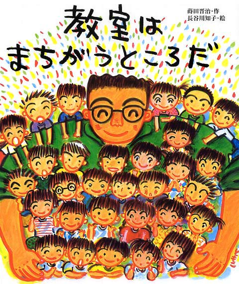 絵本「教室はまちがうところだ」の表紙（中サイズ）