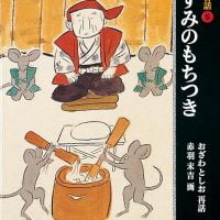 絵本「日本の昔話⑤ ねずみのもちつき」の表紙（サムネイル）