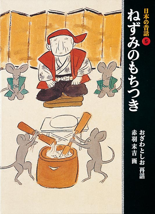 絵本「日本の昔話⑤ ねずみのもちつき」の表紙（詳細確認用）（中サイズ）