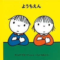 絵本「ようちえん」の表紙