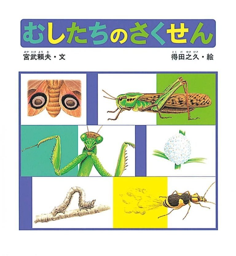 絵本「むしたちのさくせん」の表紙（詳細確認用）（中サイズ）