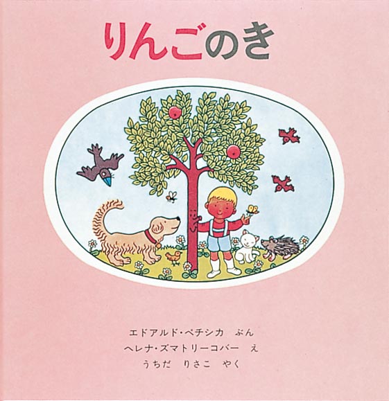 絵本「りんごのき」の表紙（詳細確認用）（中サイズ）