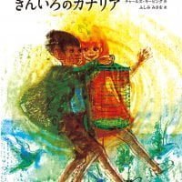 絵本「チャーリーとシャーロットときんいろのカナリア」の表紙（サムネイル）