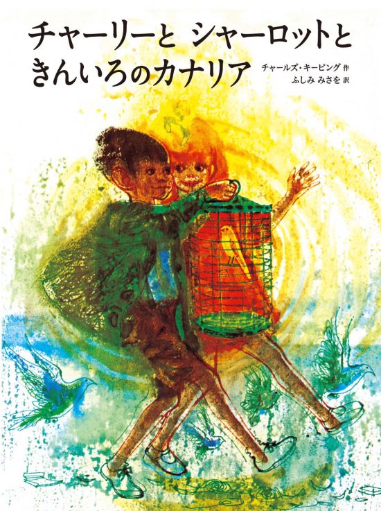 絵本「チャーリーとシャーロットときんいろのカナリア」の表紙（中サイズ）