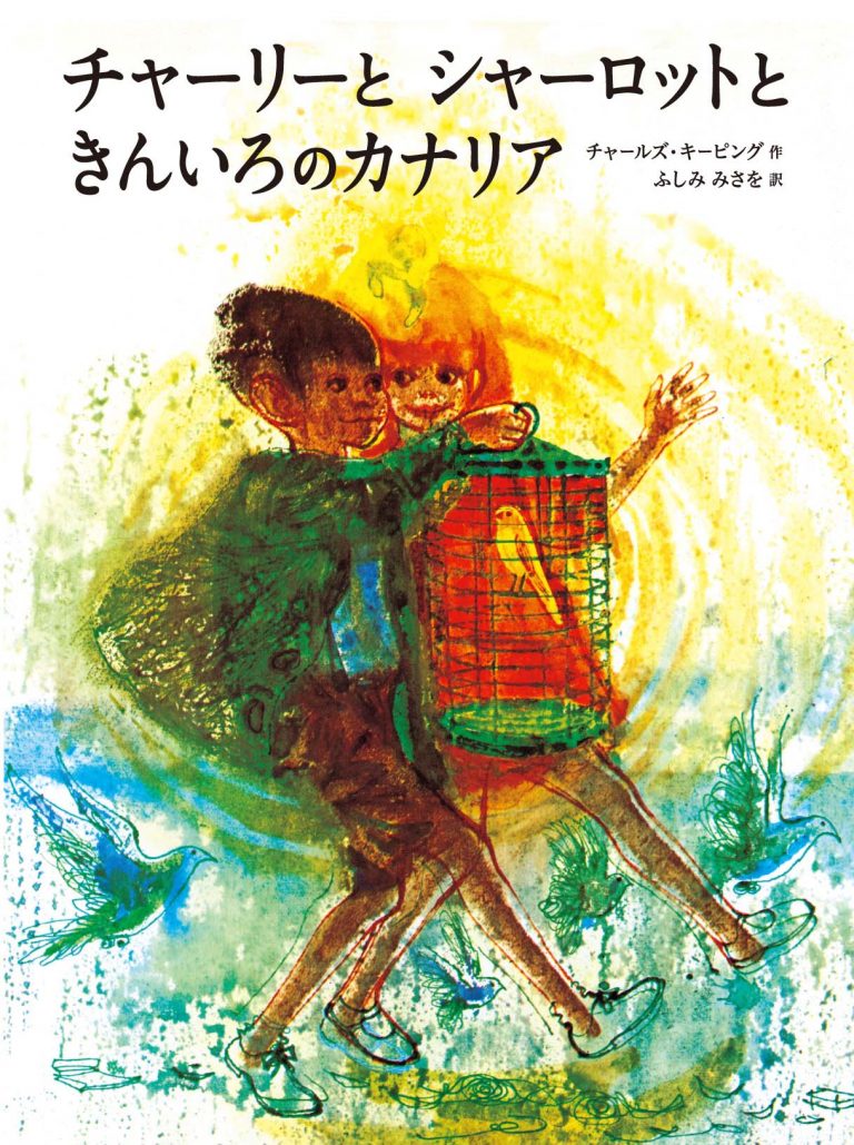 絵本「チャーリーとシャーロットときんいろのカナリア」の表紙（詳細確認用）（中サイズ）