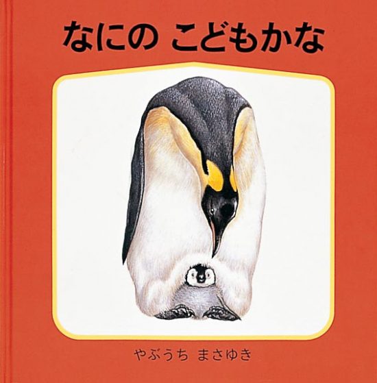 絵本「なにのこどもかな」の表紙（全体把握用）（中サイズ）