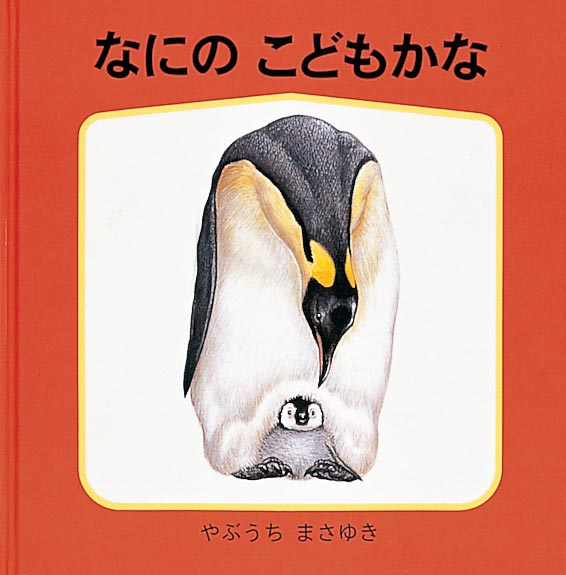 絵本「なにのこどもかな」の表紙（大サイズ）