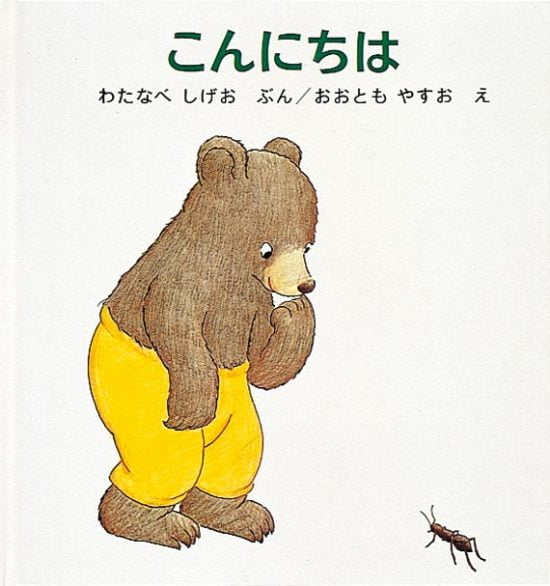 絵本「こんにちは」の表紙（全体把握用）（中サイズ）