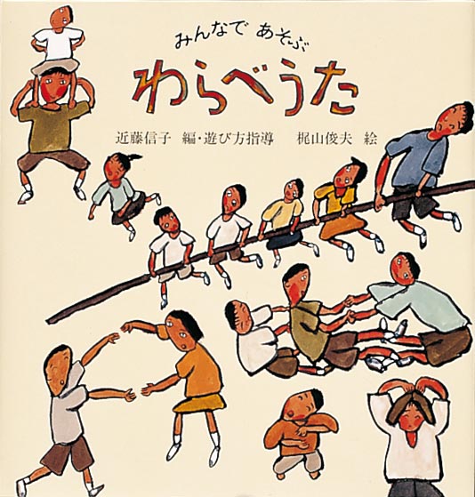 絵本「わらべうた」の表紙（詳細確認用）（中サイズ）