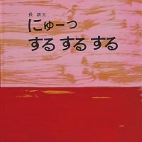 絵本「にゅーっ するするする」の表紙（サムネイル）