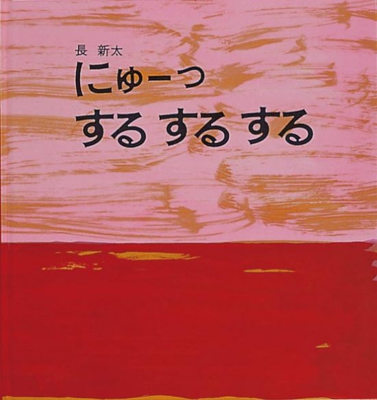 絵本「にゅーっ するするする」の表紙（全体把握用）（中サイズ）