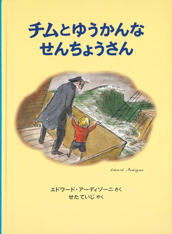 絵本「チムとゆうかんなせんちょうさん」の表紙（全体把握用）（中サイズ）