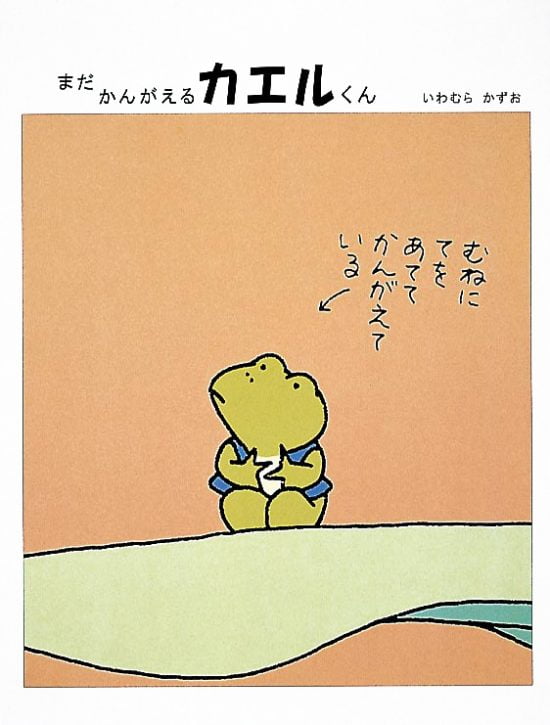 絵本「まだ かんがえるカエルくん」の表紙（中サイズ）