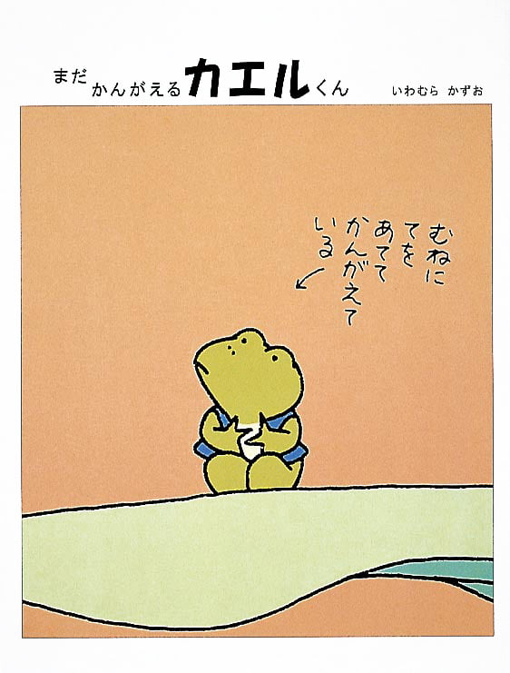 絵本「まだ かんがえるカエルくん」の表紙（詳細確認用）（中サイズ）