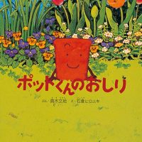 絵本「ポットくんのおしり」の表紙（サムネイル）