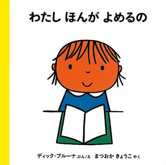 絵本「わたし ほんがよめるの」の表紙（全体把握用）（中サイズ）